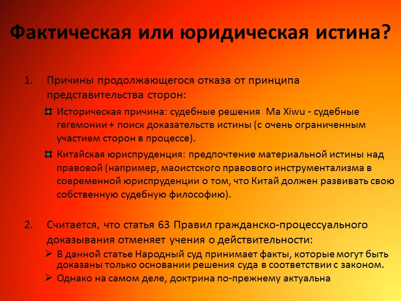 Фактическая или юридическая истина? Причины продолжающегося отказа от принципа представительства сторон: Историческая причина: судебные